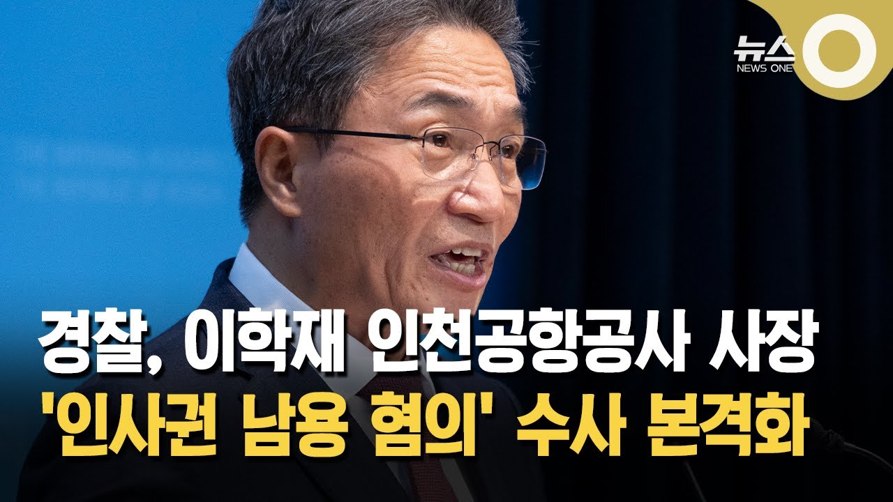 경찰, 인천공항공사 사장 인사권 남용 혐의 수사 본격화