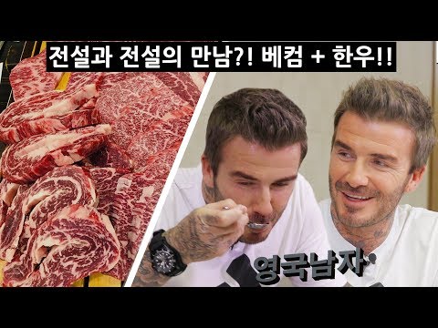 David Beckham tries authentic Korean BBQ for the first time! 🇰🇷🥩