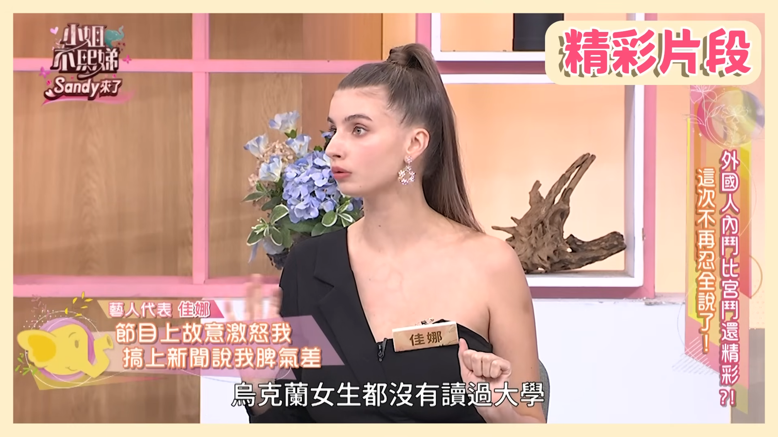 遭嗆「烏克蘭是俄羅斯鄉下」佳娜錄影被羞辱氣炸 網挖出4年前片段：全靠薔薔打圓場