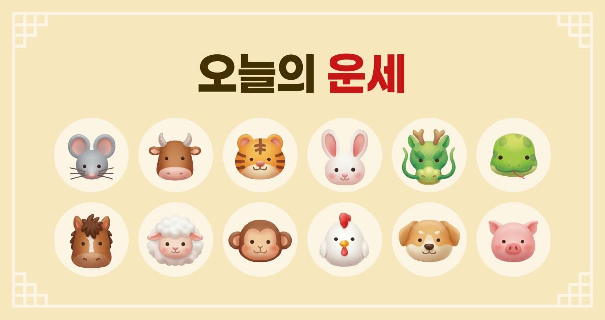[오늘의 운세] 8월 20일 목요일 (음력 7월 8일 丙寅)