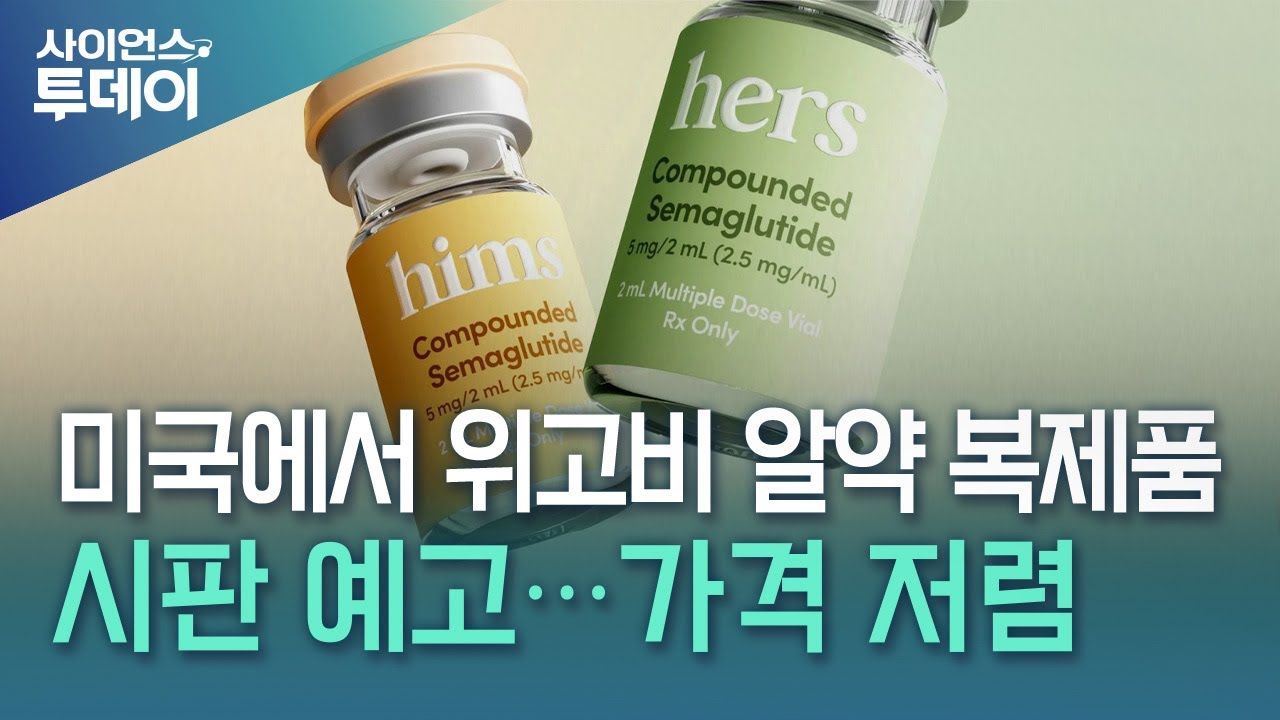 미국에서 위고비 알약 복제품 시판 예고...가격 더 저렴 / YTN 사이언스
