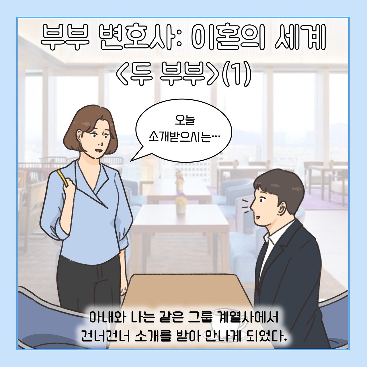 두 쌍의 사내부부 함께 캠핑 갔다가…그들의 잘못된 만남 [이혼의 세계]