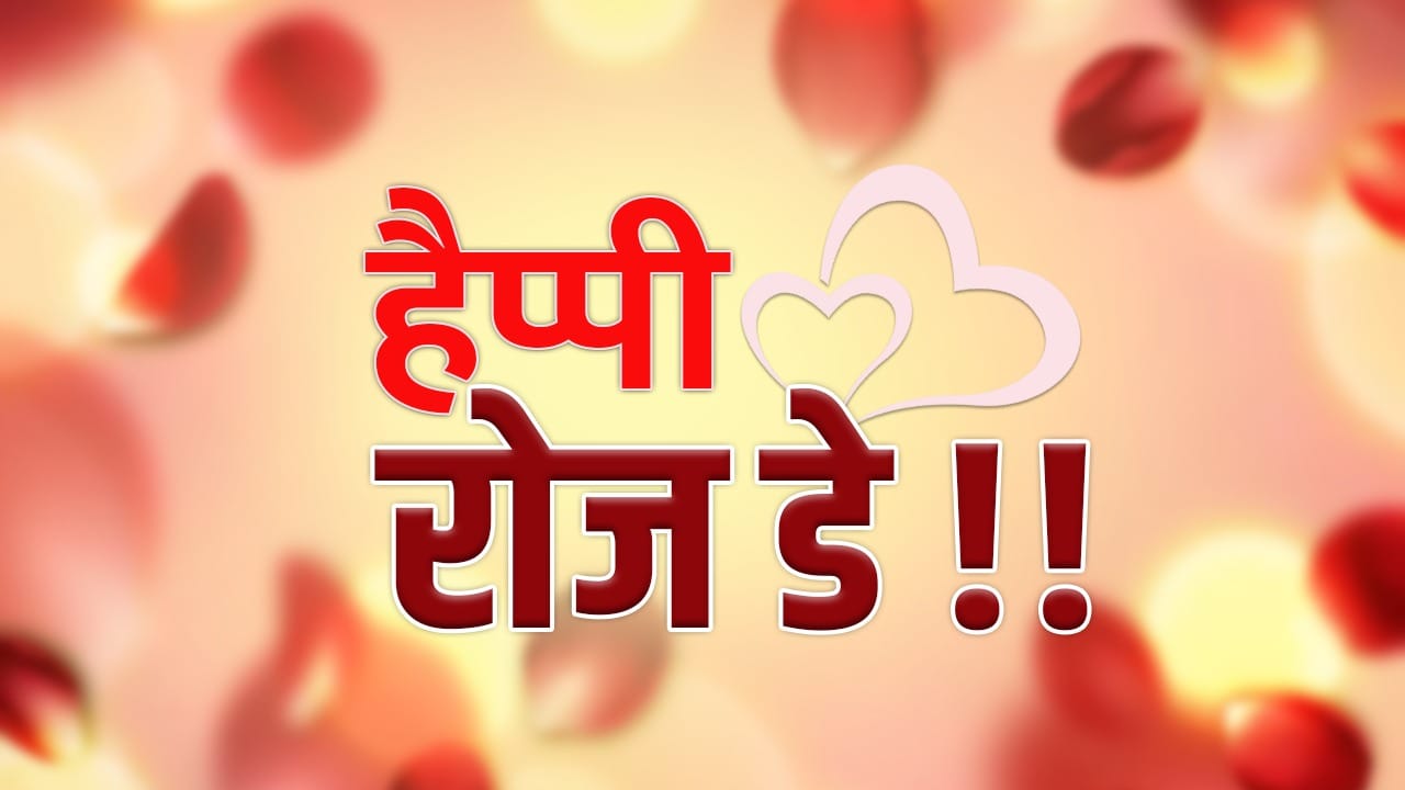 Happy Rose Day 2026 wishes: गुलाब सी आंखें, पंखुड़ी से होंठ… रोज डे ...