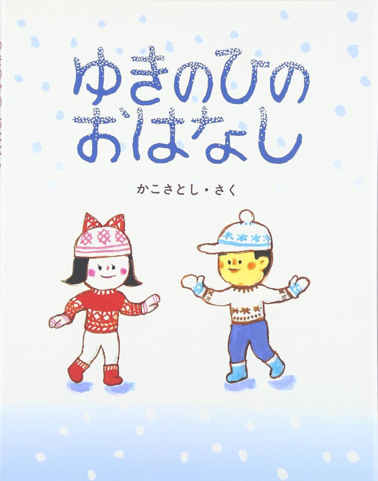『ゆきのひのおはなし』（作：かこさとし／小峰書店）