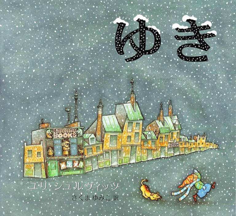 『ゆき』（作：ユリ・シュルヴィッツ、訳：さくまゆみこ／あすなろ書房）