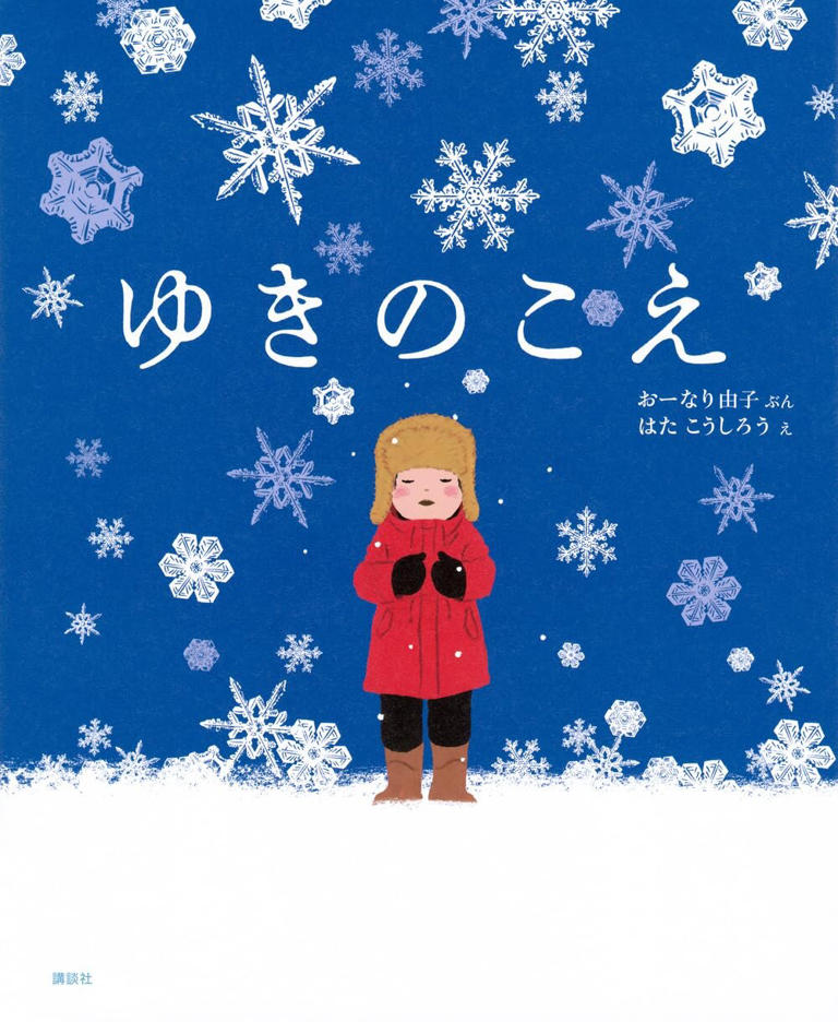 『ゆきのこえ』（文：おーなり由子、絵：はたこうしろう／講談社）
