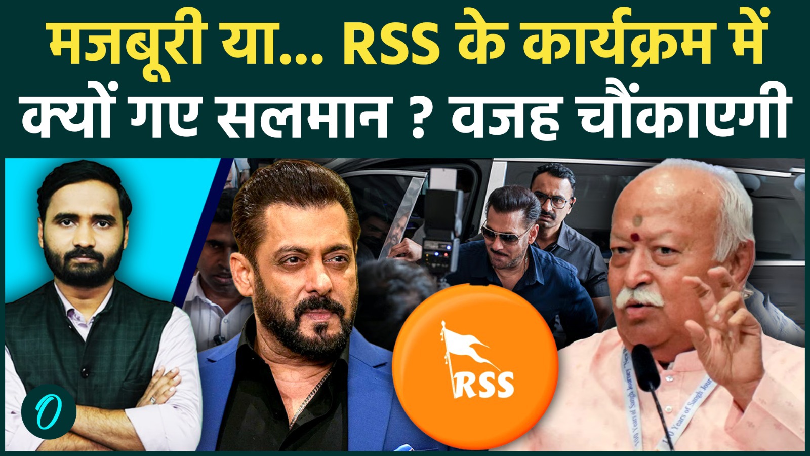 Salman Khan in RSS event: भागवत के सामने क्यों बैठे भाईजान? संघ से ...