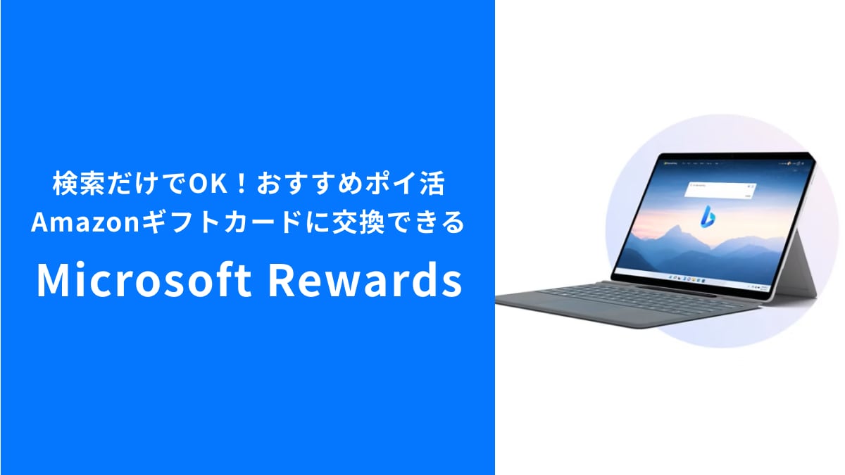 【MSNでポイ活】検索がAmazonギフト券に変わる!驚きの還元術「Microsoft Rewards」
