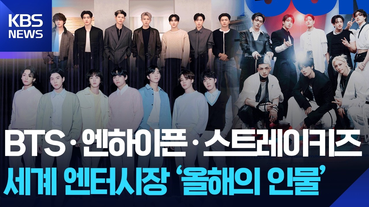 BTS·엔하이픈·스트레이키즈…세계 엔터시장 '올해의 인물' [잇슈 컬처] / KBS 2026.02.09.