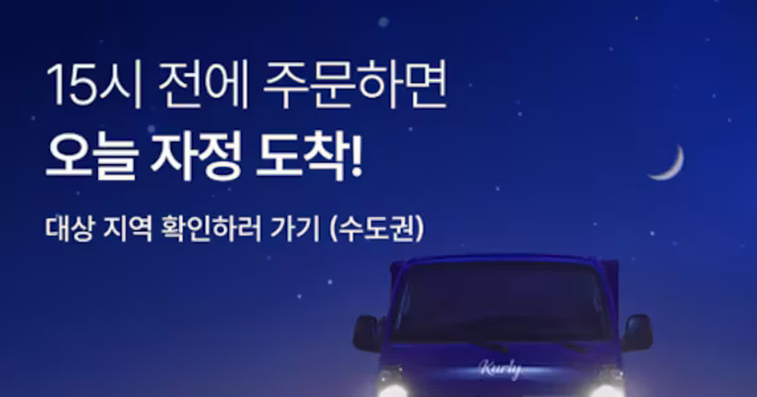 컬리, 당일 밤 도착하는 '자정 샛별배송' 론칭