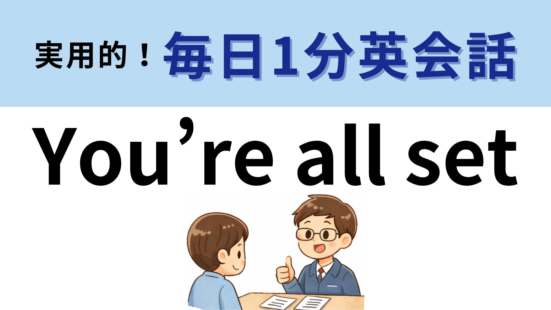 「You're all set」の意味は? 答えがわかるとスッキリ!【1分英会話】