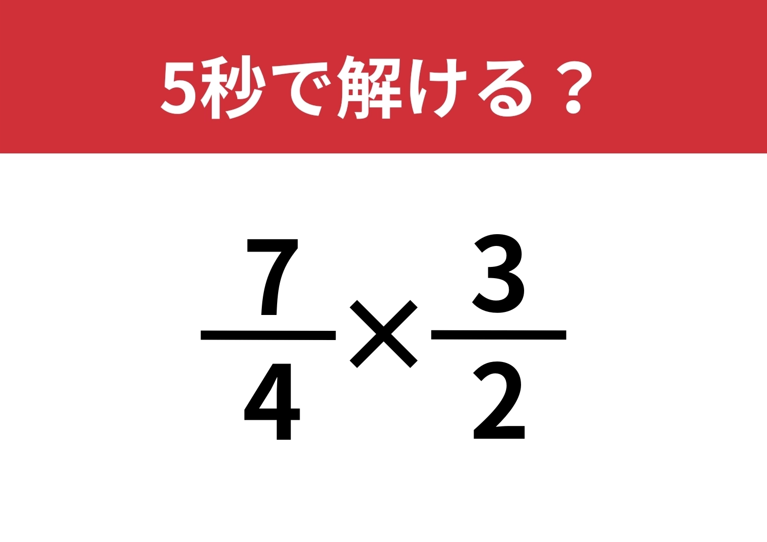 答え方はいくつかあるかも?「(7/4)×(3/2)」正しく計算できる?