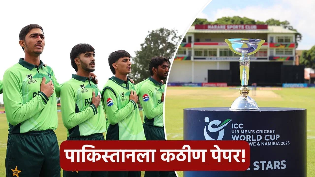 U19 World Cup 2026: पाकिस्तान उपांत्य फेरीच्या शर्यतातून बाहेर? कसं काय ...