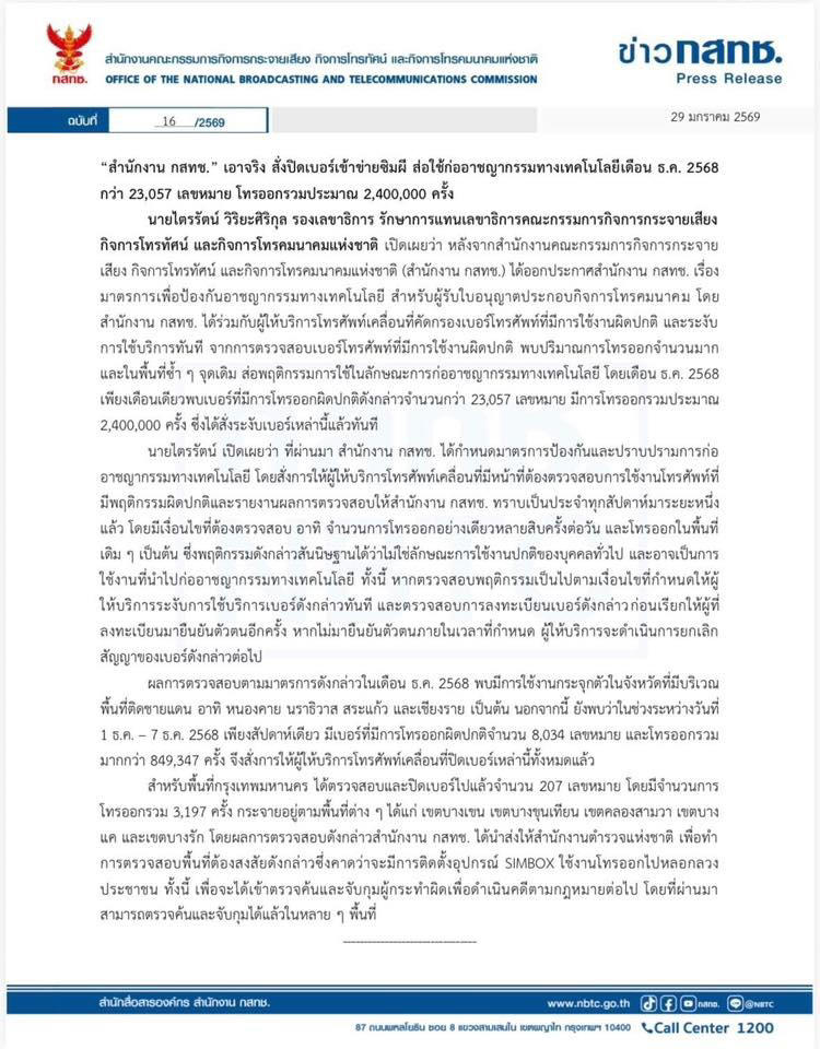 สำนักงาน กสทช. เอาจริง! สั่งปิดเบอร์เข้าข่ายซิมผี
