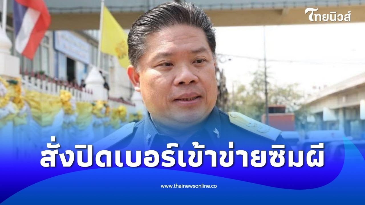 สำนักงาน กสทช. เอาจริง! สั่งปิดเบอร์เข้าข่ายซิมผี