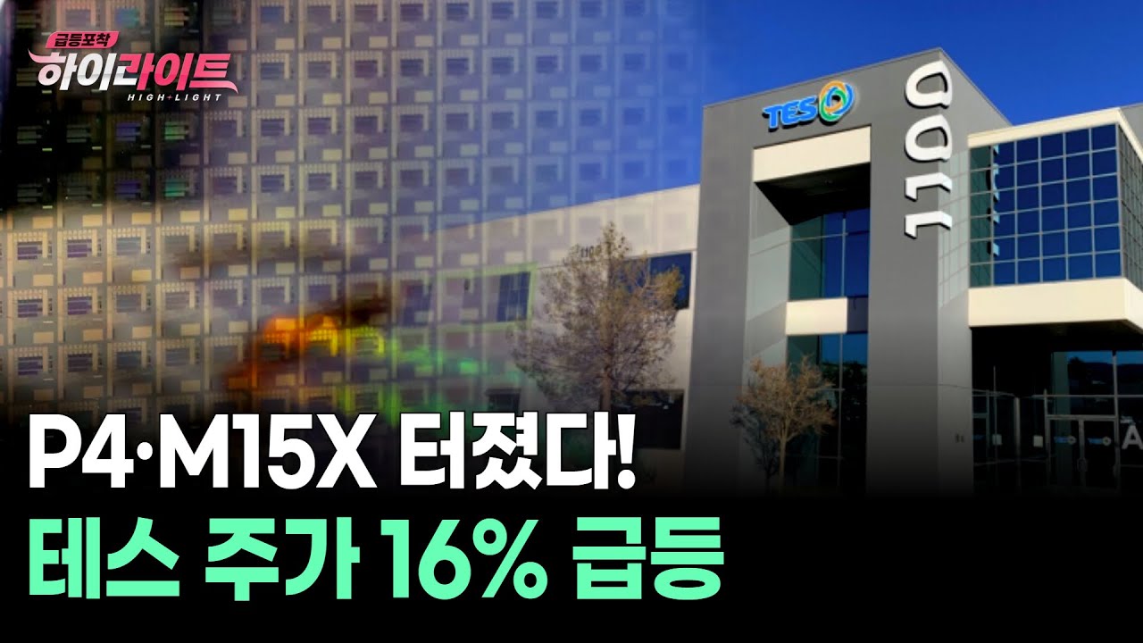 P4·M15X 터졌다! 테스 주가 16% 급등