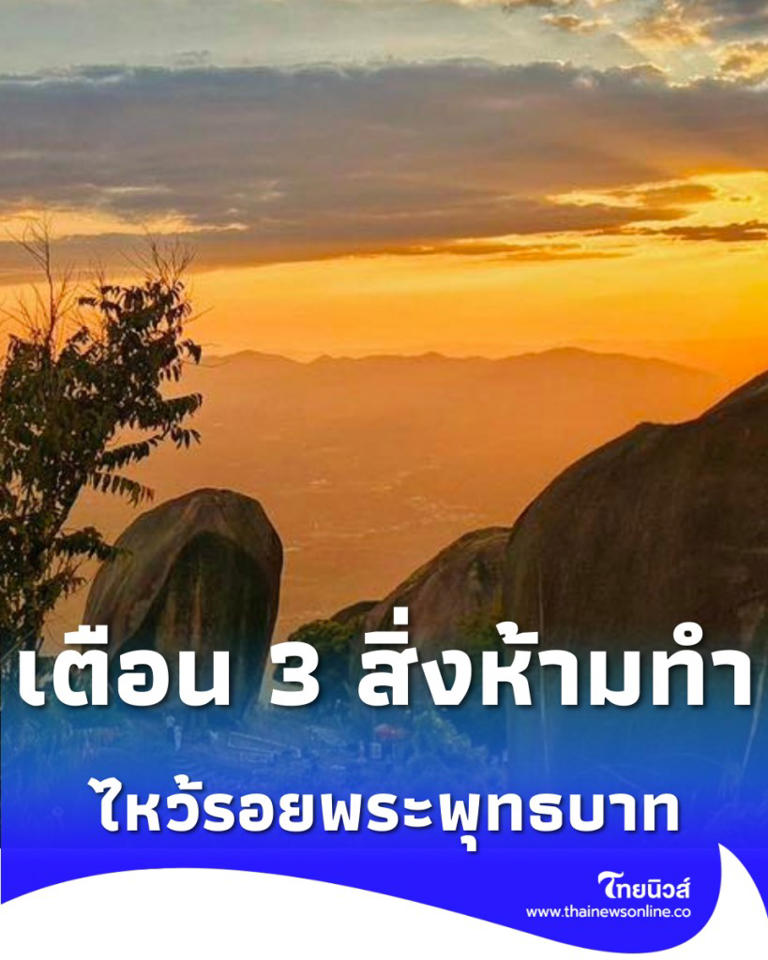 .ไหว้รอยพระพุทธบาท 2569 เสริมสิริมงคล พร้อมเตือน 3 สิ่งห้ามทำ.