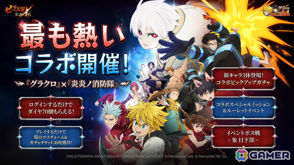 「グラクロ」×「炎炎ノ消防隊」のコラボが開催! 森羅日下部、環古達、象日下部がピックアップガチャに登場