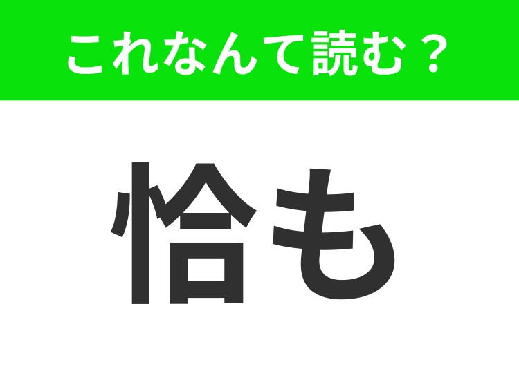 【恰も】はなんて読む? 読めたらハナタカ?
