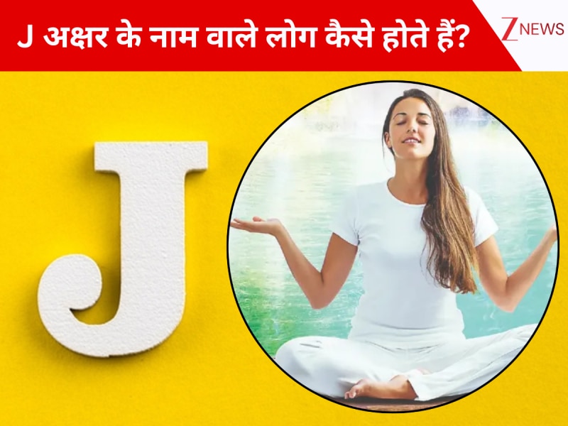 'J' letter name personality: मौज-मस्ती भरी जिंदगी जीते हैं J अक्षर के ...