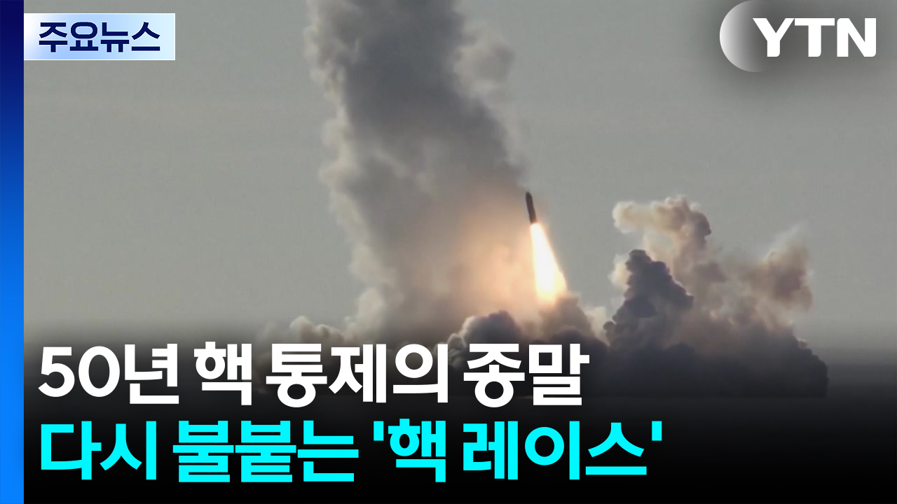 50년 핵 통제의 종말... 다시 불붙는 '공포의 핵 레이스' / YTN