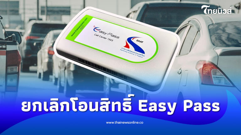 กทพ. ยกเลิกโอนสิทธิ์ Easy Pass เริ่ม 1 ก.พ. 69 เน้นความปลอดภัย
