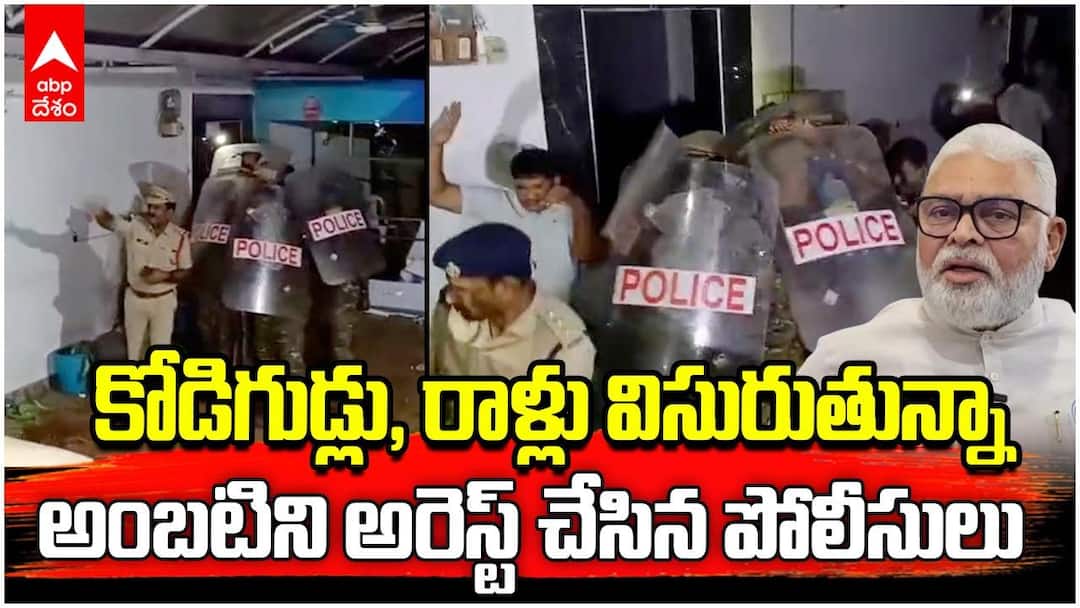 Ambati Rambabu arrest | మాజీ మంత్రి అంబటి రాంబాబును అరెస్ట్ చేసిన ...