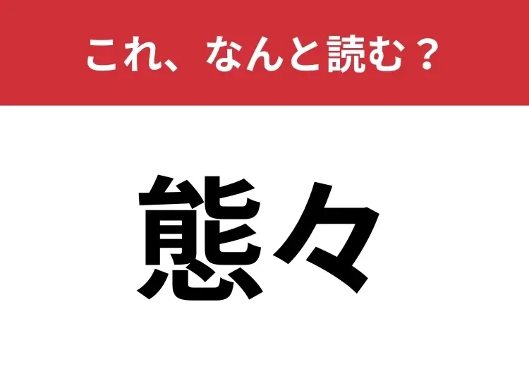 【態々】はなんと読む?「タイタイ」ではありません!