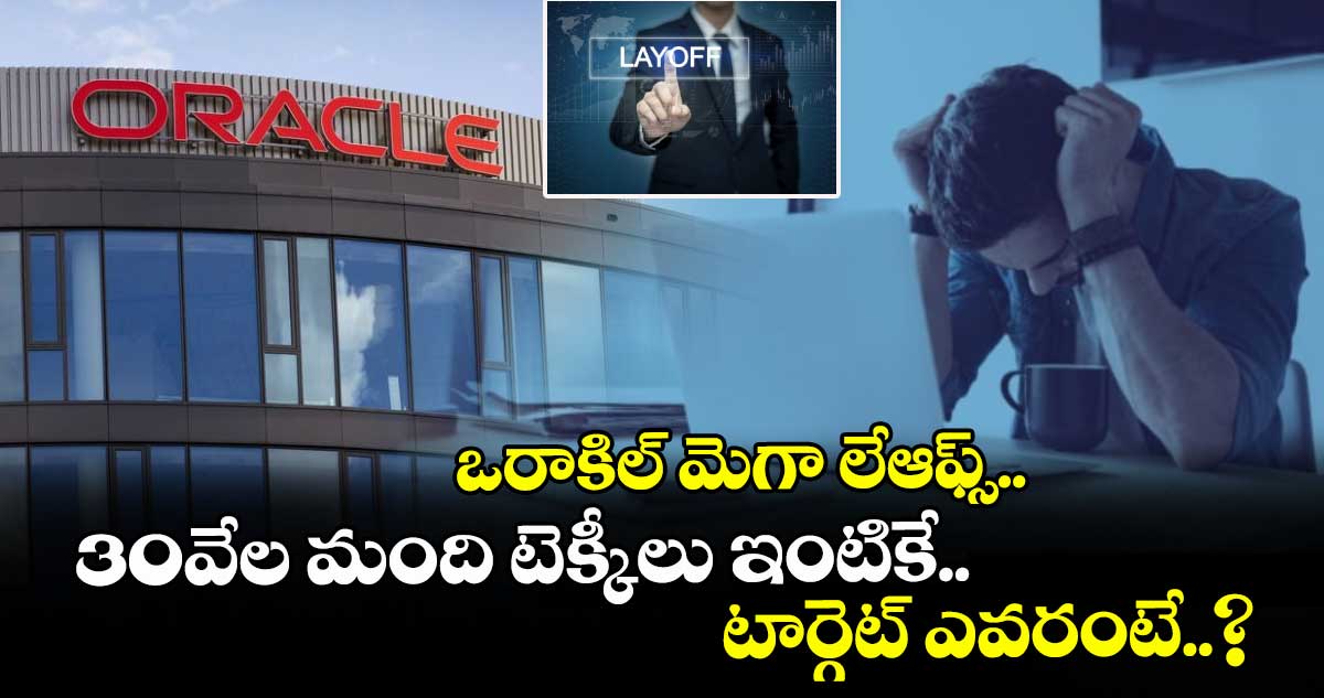 Oracle layoffs: ఒరాకిల్ మెగా లేఆఫ్స్.. 30వేల మంది టెక్కీలు ఇంటికే ...