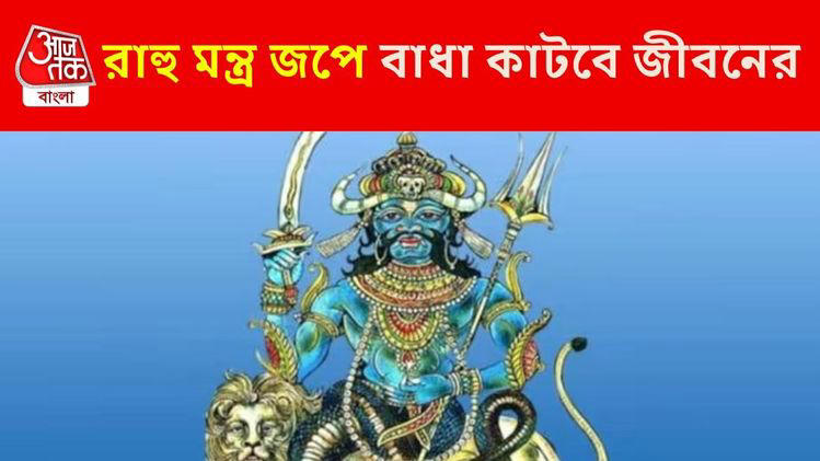 Rahu mantra chant: বশে থাকবে পাপী গ্রহ রাহু, আর্থিক লাভ হবে এই মন্ত্র জপে