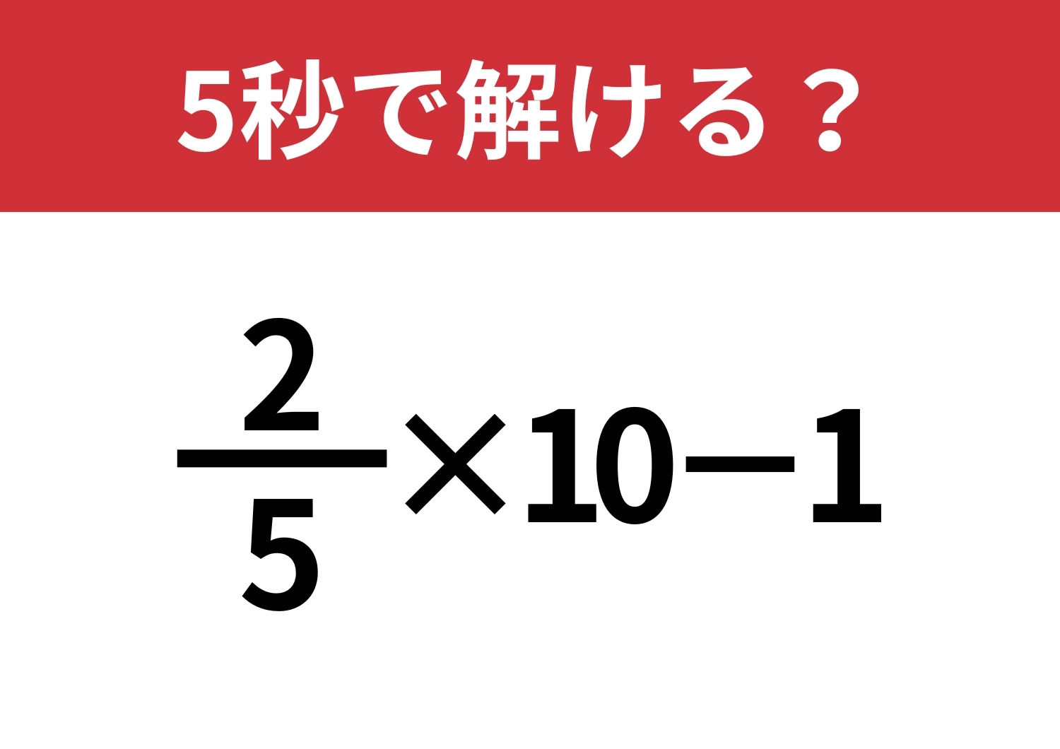 分数の計算は覚えてる?「2/5×10−1」5秒で解ける?