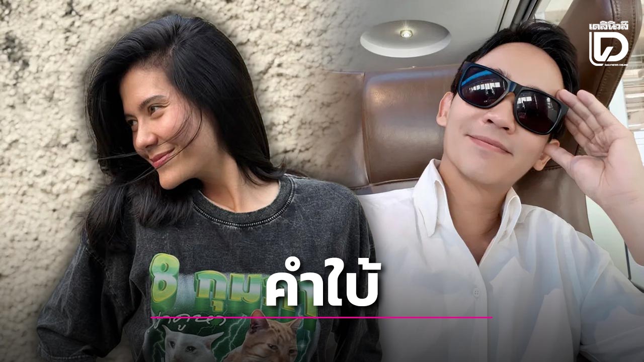 .เปิดคำใบ้แฟน “ทิม-พิธา” คนแห่วิเคราะห์และฟันธงนี่มัน “มารีญา” ชัวร์ๆเลย.