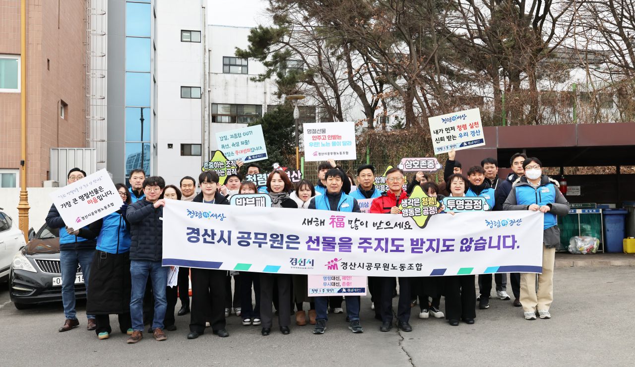 경산시, 노사 합심 '선물 안 주고 안 받기' 클린 캠페인 전개