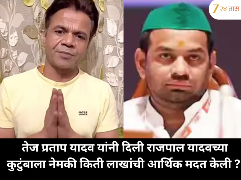 Rajpal Yadav : तेज प्रताप यादव यांनी दिली राजपाल यादवच्या कुटुंबाला ...