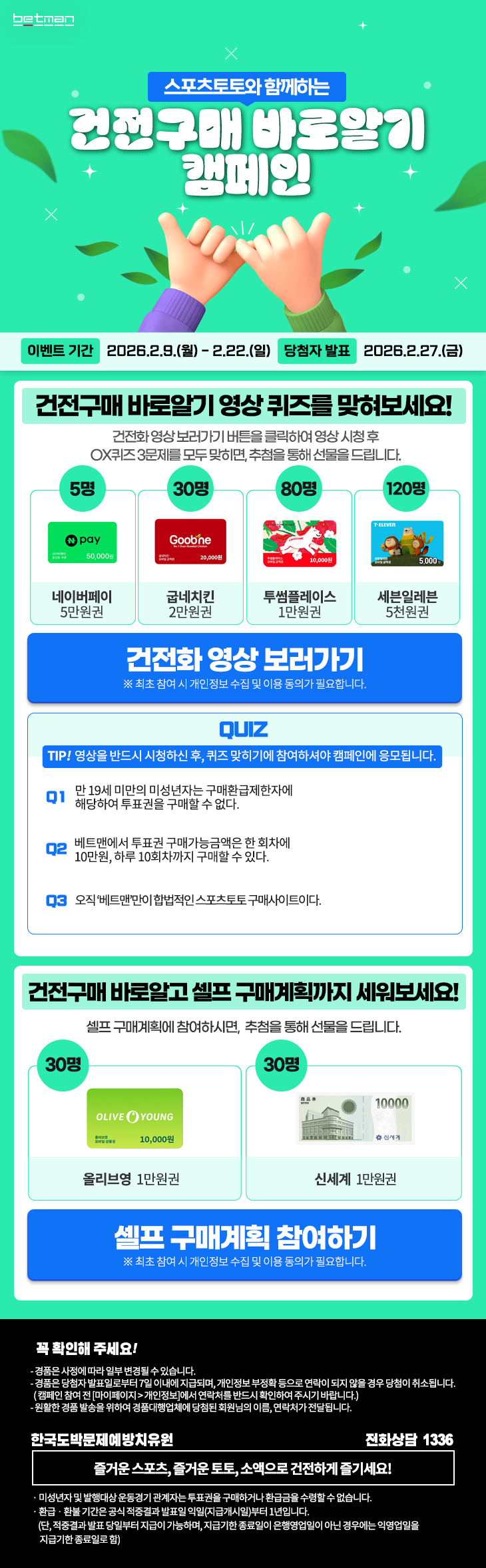 베트맨, 스포츠토토와 함께하는 '건전구매 바로알기' 캠페인 실시