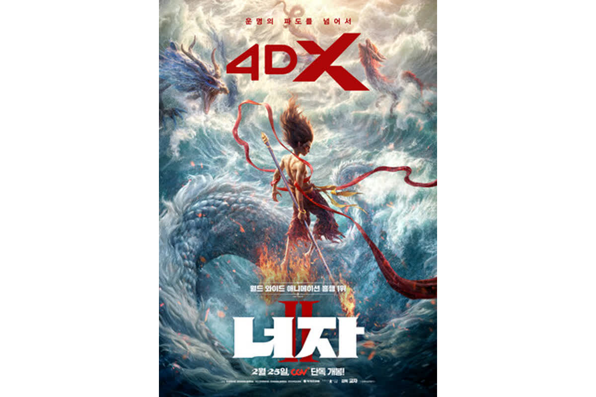 ‘너자 2’ 4DX 개봉 확정… 