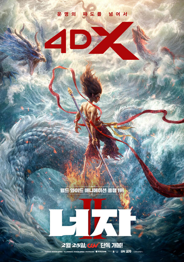‘너자 2’ 4DX 개봉 확정… 