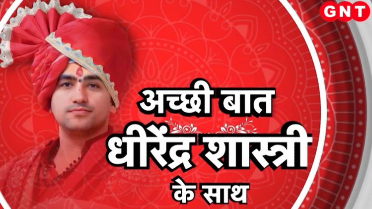 Acchi baat: अच्छी बात में बोले धीरेंद्र कृष्ण शास्त्री - 'हनुमान जी ही ...
