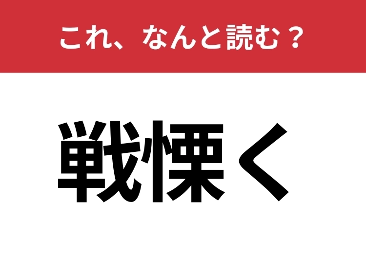 【戦慄く】はなんと読む?「震える」を文学的に表すと?
