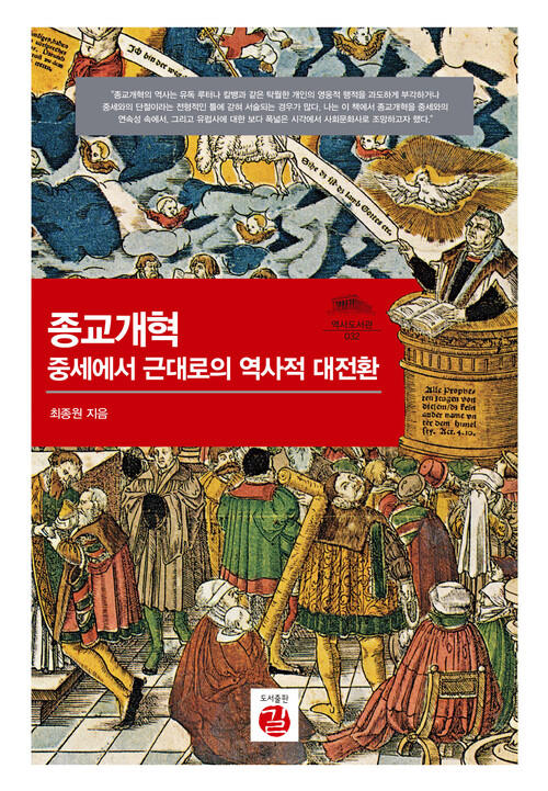 정결과 순수의 이름으로 탄압과 배제 제도화한 종교개혁 [.txt]