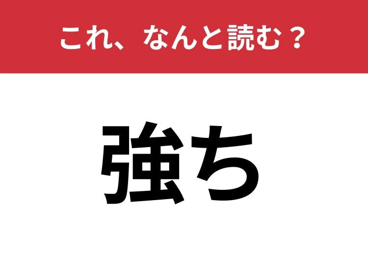 【強ち】はなんと読む? 送りがな含めて4文字!
