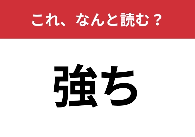 【強ち】はなんと読む? 送りがな含めて4文字!