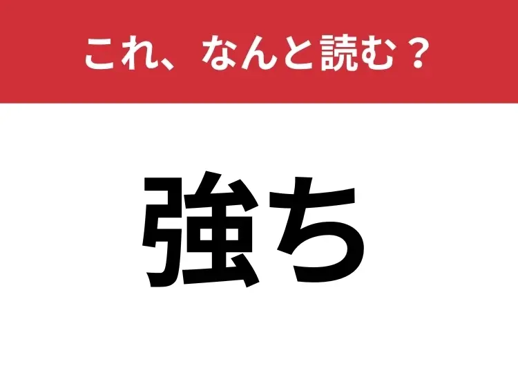 【強ち】はなんと読む? 送りがな含めて4文字!