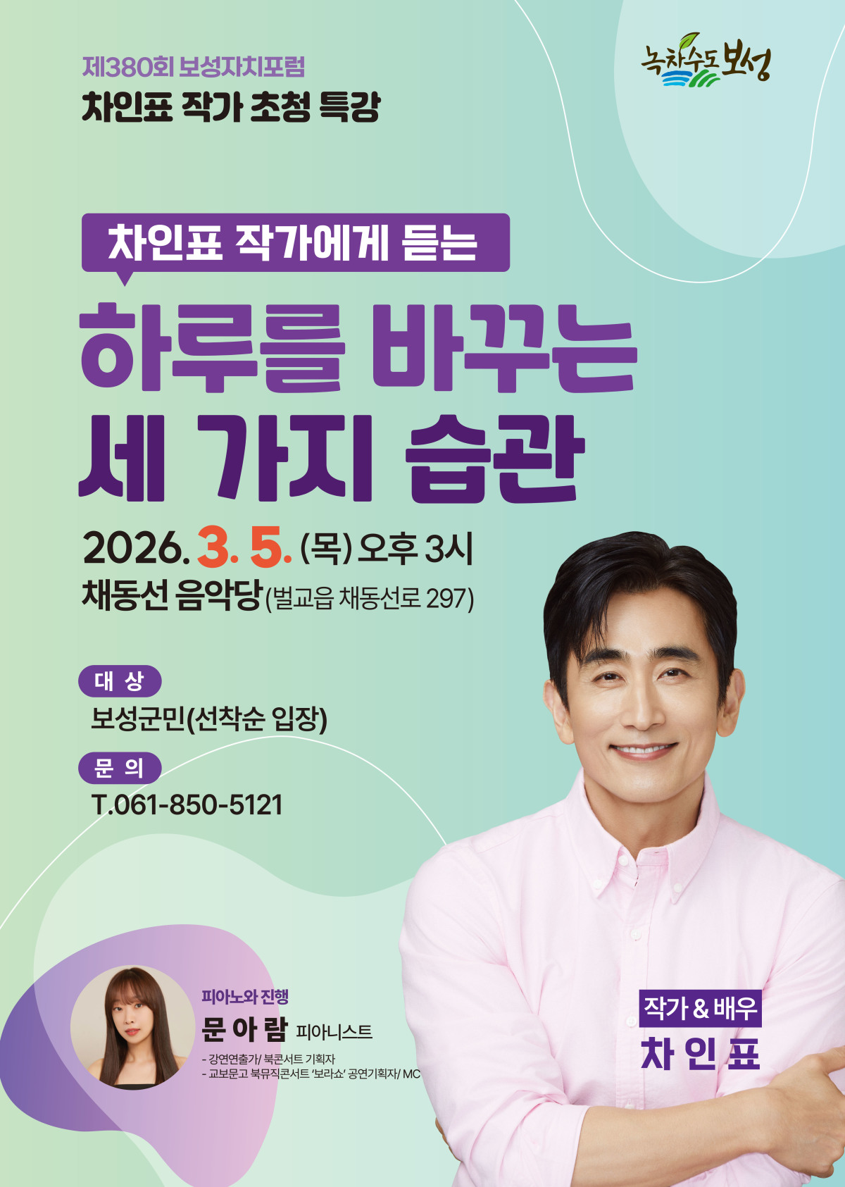 차인표, 보성에서 '삶의 방향'을 말하다