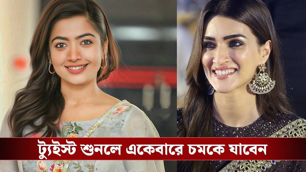 রশ্মিকা, কৃতির প্রেমের মাঝে কাঁটা কে? প্রকাশ্যে ‘ককটেল ২’ এর গল্প