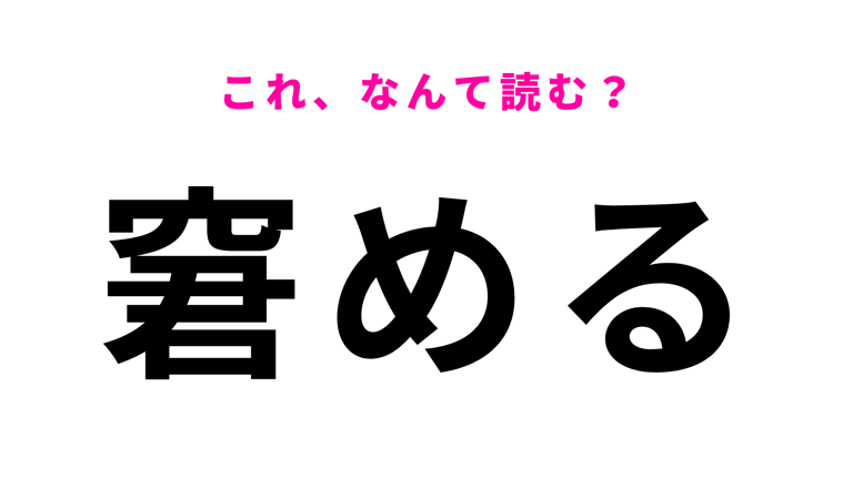 【窘める】はなんて読む? 優しく注意することを意味します!