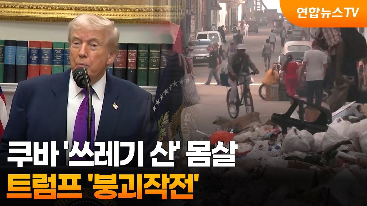 쿠바 '쓰레기 산' 몸살…트럼프 '붕괴작전' / 연합뉴스TV (YonhapnewsTV)