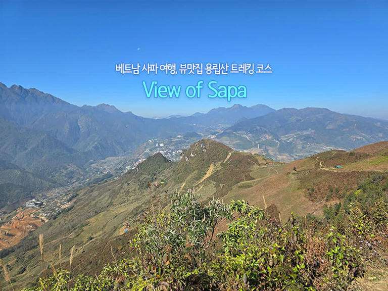 베트남 사파 여행, 뷰맛집 용립산 트레킹 코스 - View of Sapa