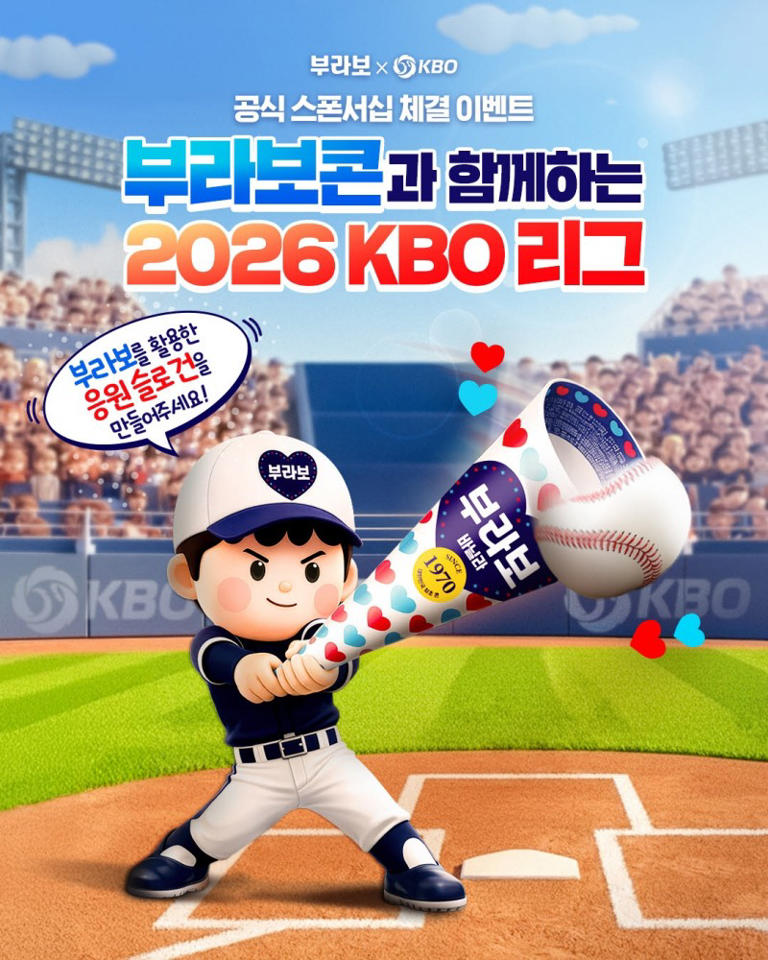 해태아이스 부라보콘, KBO와 2026 KBO 리그 공식 스폰서십 체결