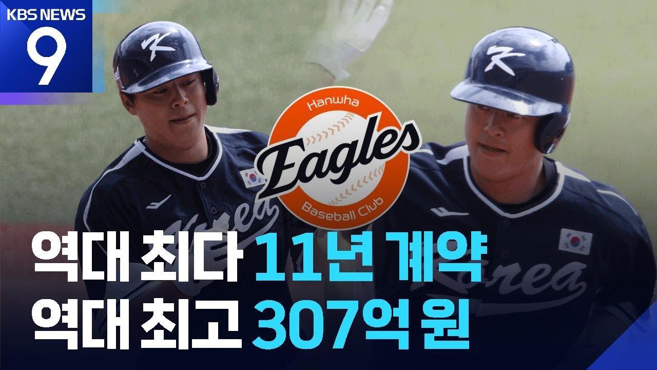 충격의 노시환 11년 307억 원, 오버페이? vs 물가상승률 반영해 봤더니 [9시 뉴스] / KBS 2026.02.23.